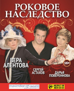 Роковое наследство